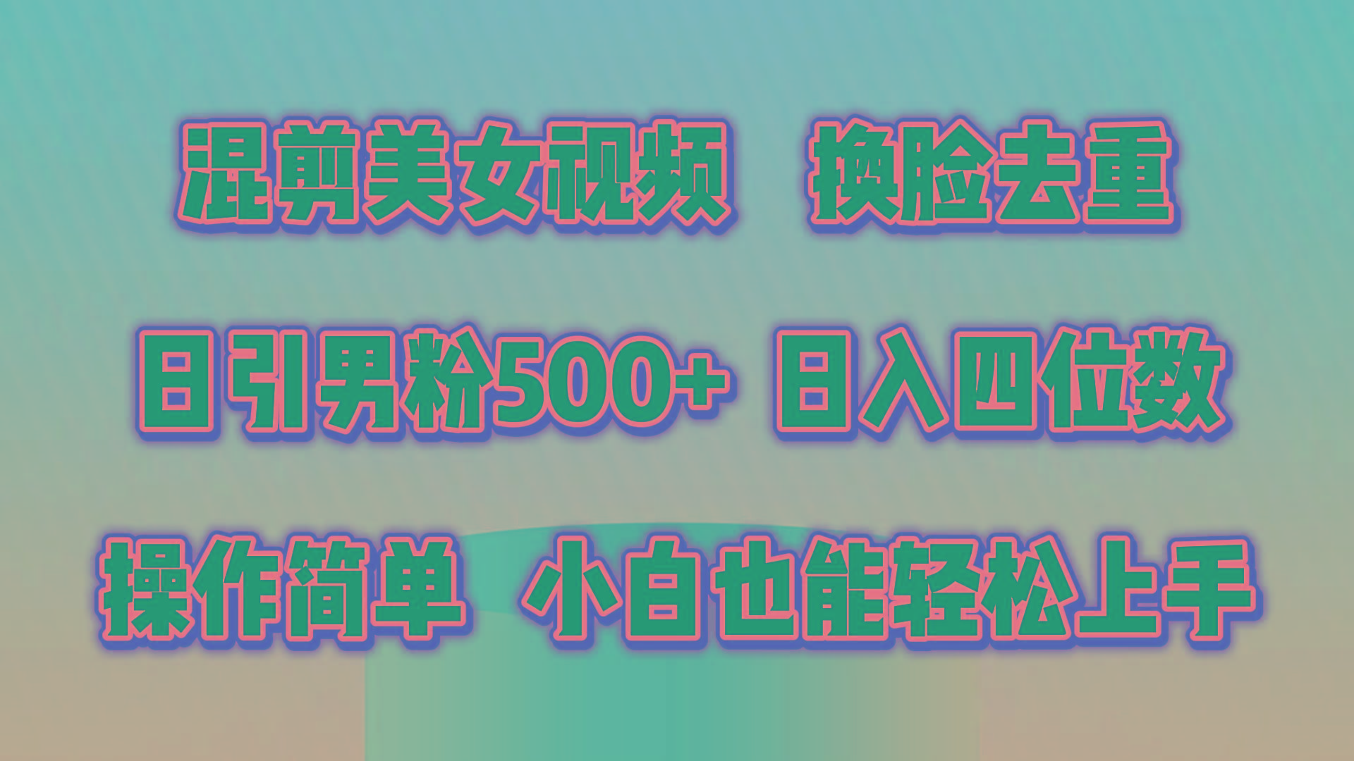 混剪美女视频，换脸去重，轻松过原创，日引色粉500+，操作简单，小白也...-云创网