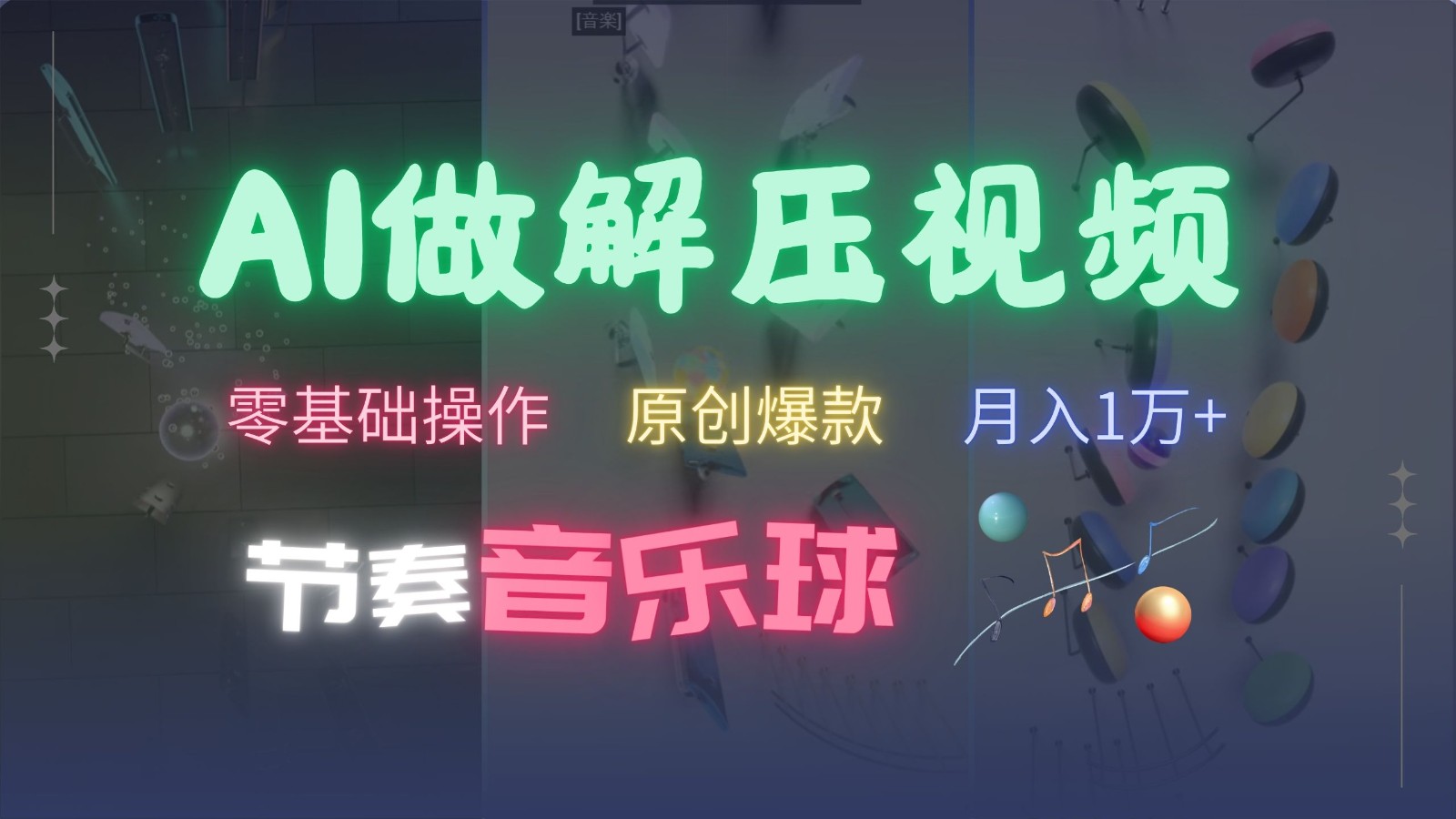 AI制作节奏音乐球解压视频，零基础操作，条条视频原创爆款，快速涨粉月入1万+-云创网