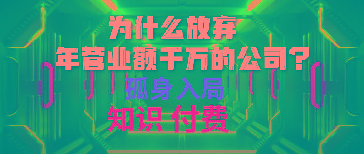 (10070期)为什么放弃年营业额千万的公司 孤身入局知识付费赛道-云创网