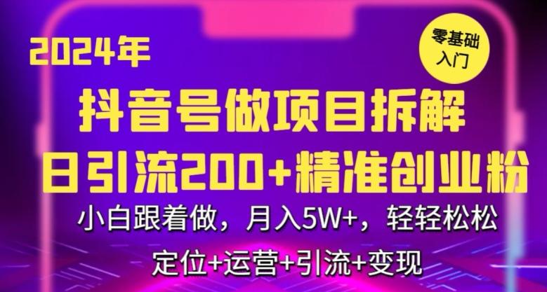 2024年抖音做项目拆解日引流300+创业粉，小白跟着做，月入5万，轻轻松松【揭秘】-云创网