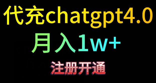 代充chatgpt4，日入500+，精准引流，暴力变现【揭秘】-云创网