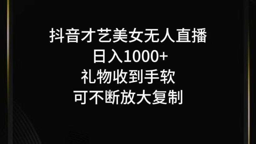 抖音才艺无人直播日入1000+可复制，可放大-云创网