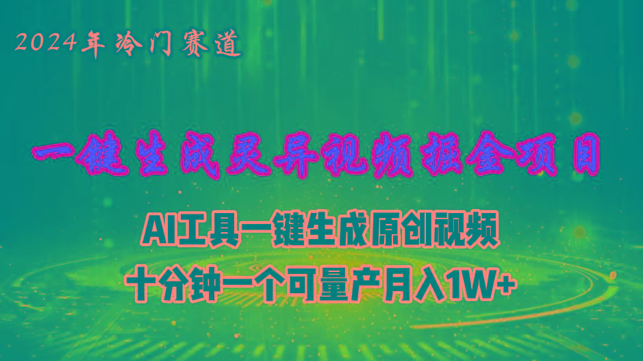 2024年视频号创作者分成计划新赛道，灵异故事题材AI一键生成视频，月入...-云创网