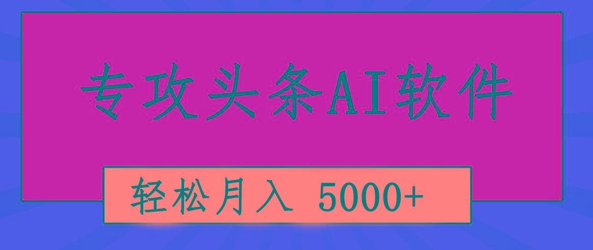 专业成文AI写作软件出现：2分钟搞定原创，轻松月入5000+，小白福利-云创网