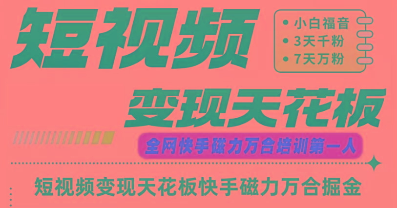 快手磁力万合短视频变现天花板+7天W粉号操作SOP-云创网