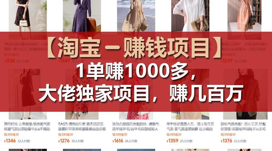 【淘宝赚钱项目】1单可赚1000多，大佬独家项目，年赚几百万-云创网