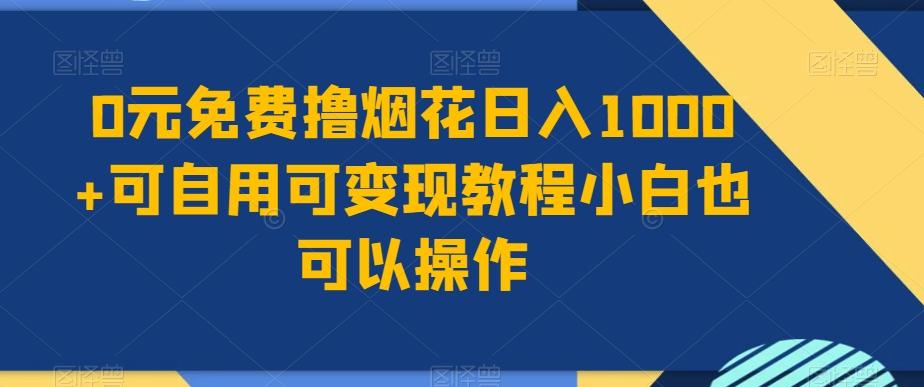 0元免费撸烟花日入1000+可自用可变现教程小白也可以操作，永久免费更新链接-云创网