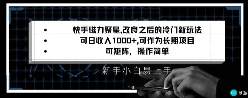 快手磁力聚星改良新玩法，可日收入1000+，矩阵操作简单，收益可观【揭秘】-云创网