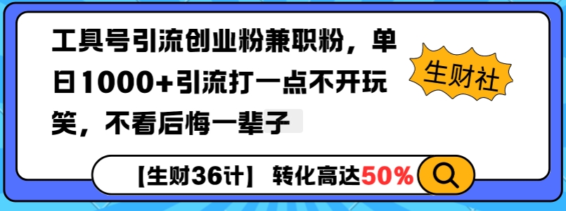 工具号引流创业粉兼职粉，单日1000+引流打一点不开玩笑，不看后悔一辈子【揭秘】-云创网