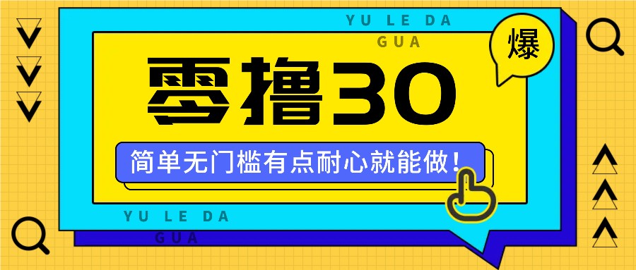 零撸30米的新玩法，简单无门槛，有点耐心就能做！-云创网