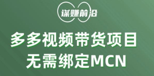 多多视频带货个人版 ，无需绑定mcn，简单操作月入3000+-云创网