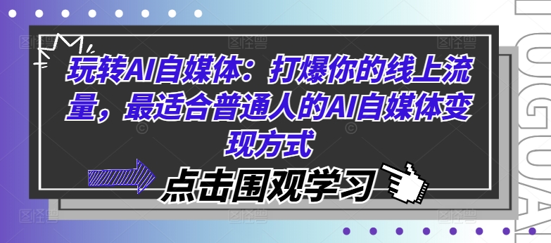 玩转AI自媒体：打爆你的线上流量，最适合普通人的AI自媒体变现方式-云创网