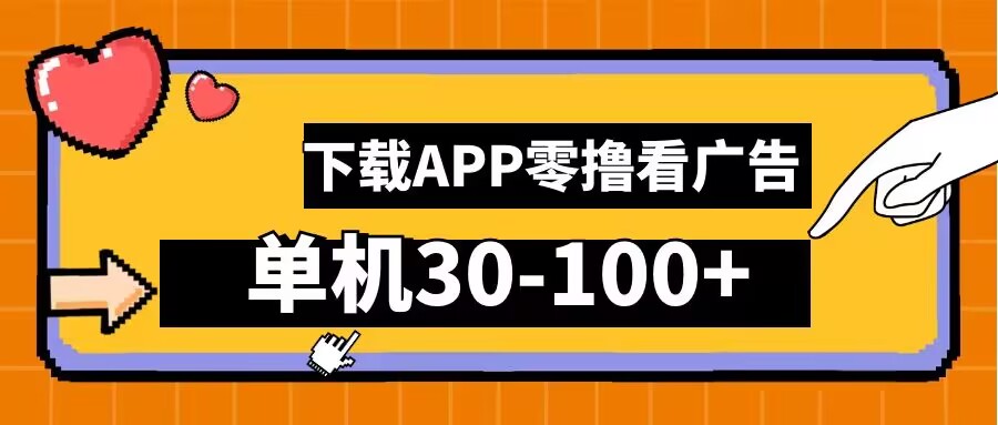 零撸看广告，下载APP看广告，单机30-100+安卓手机就行【揭秘】-云创网