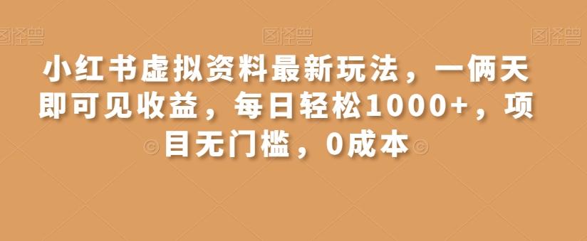 小红书虚拟资料最新玩法，一俩天即可见收益，每日轻松1000+，项目无门槛，0成本-云创网