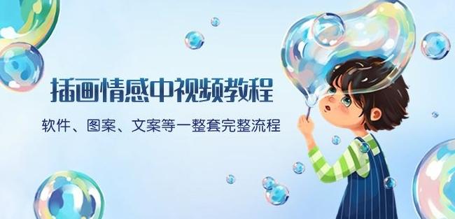 插画情感中视频教程：软件、图案、文案等一整套完整流程，送文案模版、话题标题分类-云创网