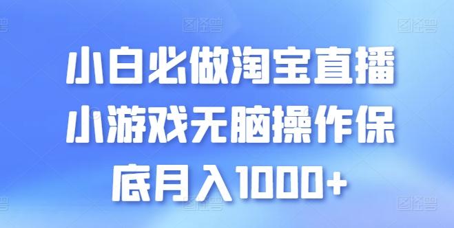 小白必做淘宝直播小游戏无脑操作保底月入1000+【揭秘】-云创网