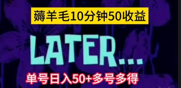 美团薅羊毛玩法，单号日入50+多号多得【仅揭秘】-云创网