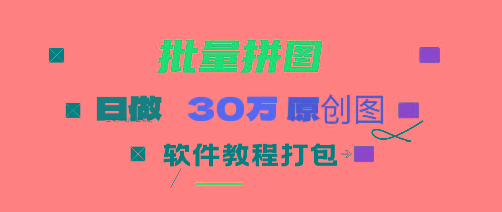 (9263期)小红书图文矩阵批量做图工具!日做几十万张原创图,矩阵帮手-云创网