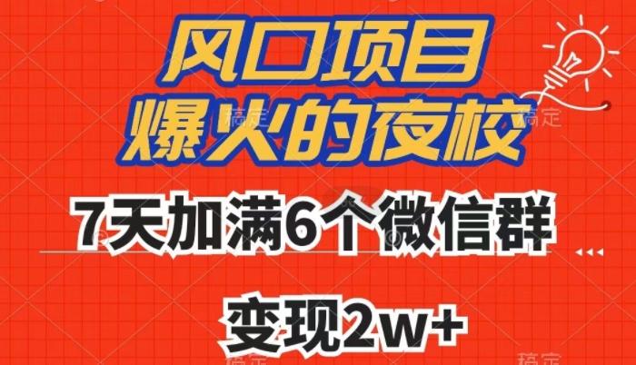 全网首发，爆火的夜校，7天加满6个微信群，变现2w+【揭秘】-云创网