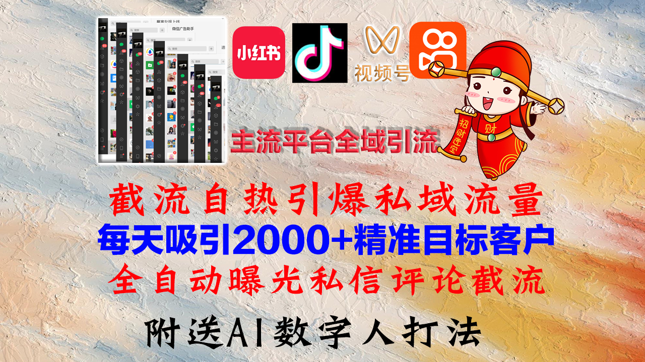 小红书，抖音，视频号，快手主流平台全域引流，截流自热引爆私域流量，...-云创网