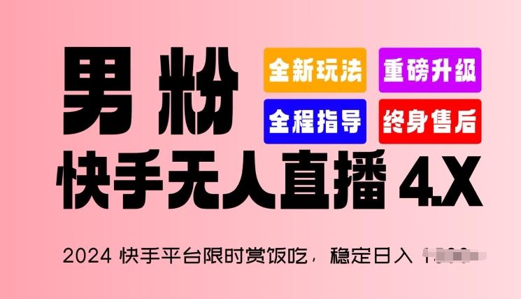 2024快手平台限时赏饭吃，稳定日入 1.5K+，男粉“快手无人直播 4.X”【揭秘】-云创网