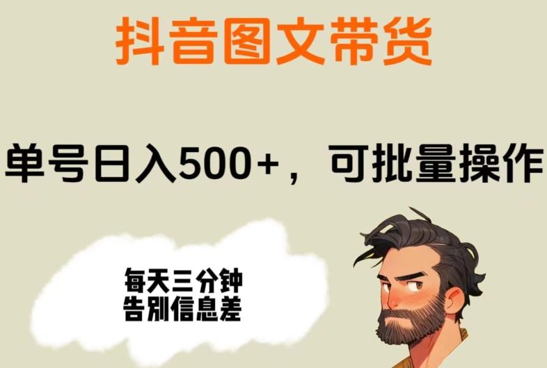 抖音图文带货，单号日入500+，可批量操作，每天三分钟告别信息差-云创网