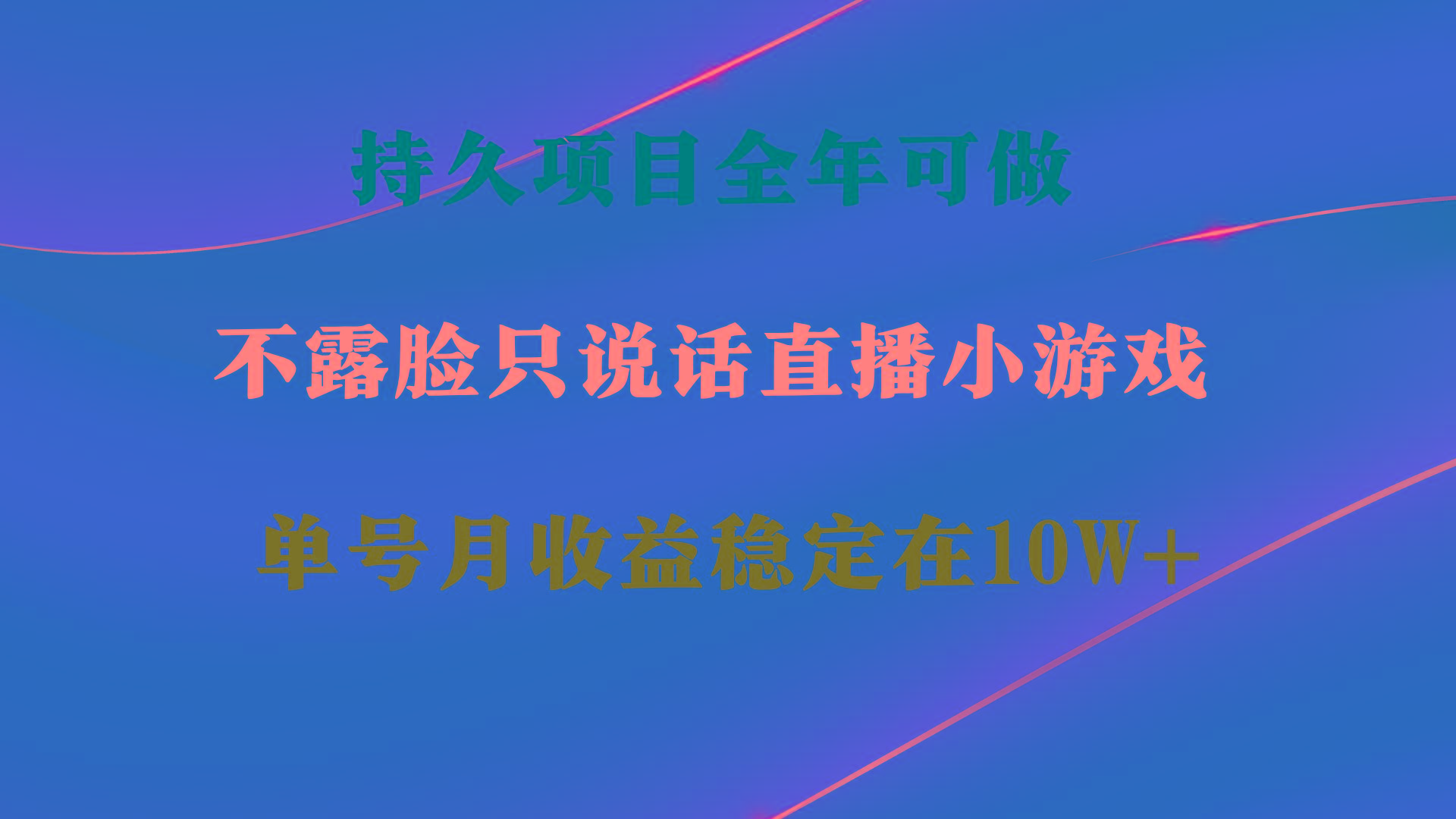 持久项目，全年可做，不露脸直播小游戏，单号单日收益2500+以上，无门槛...-云创网