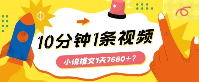 10分钟1条视频，小说推文1天7680+？他是这么做的-云创网