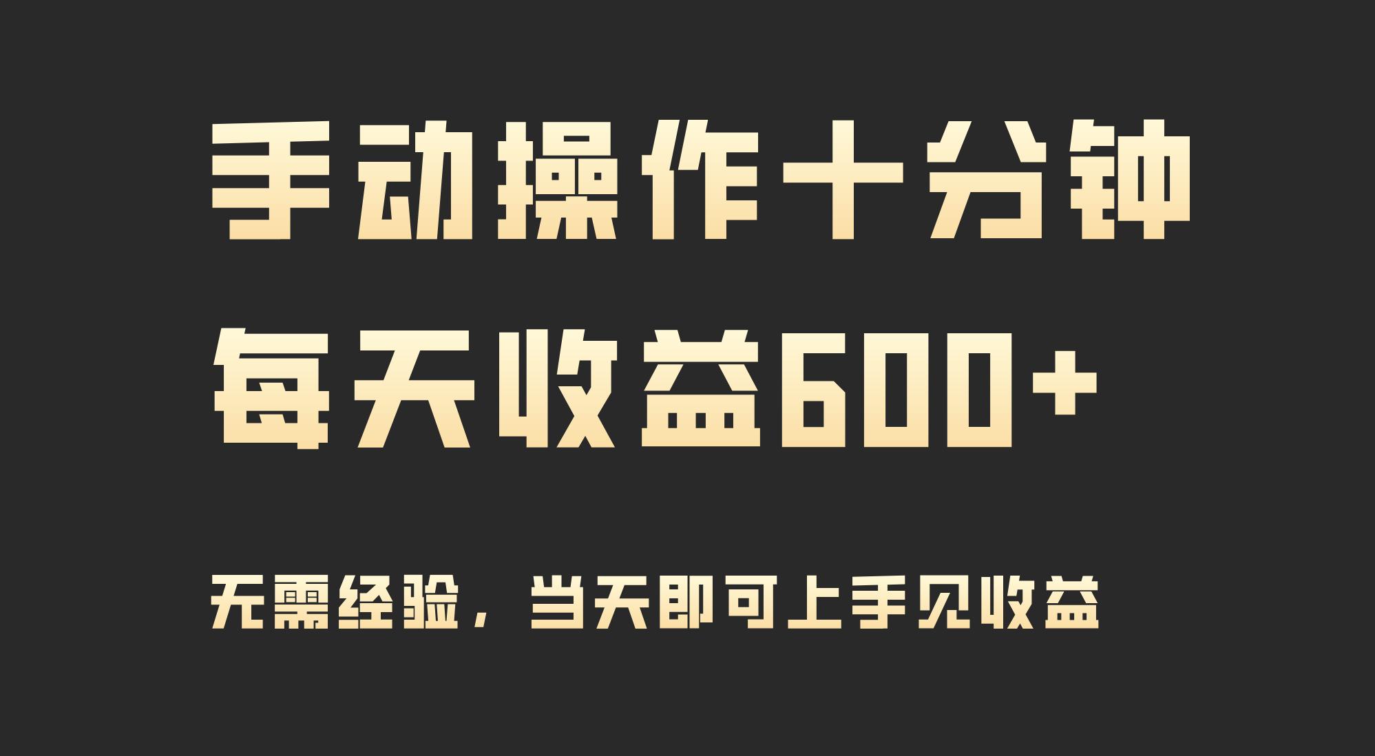 (9324期)手动操作十分钟，每天收益600+，当天实操当天见收益-云创网