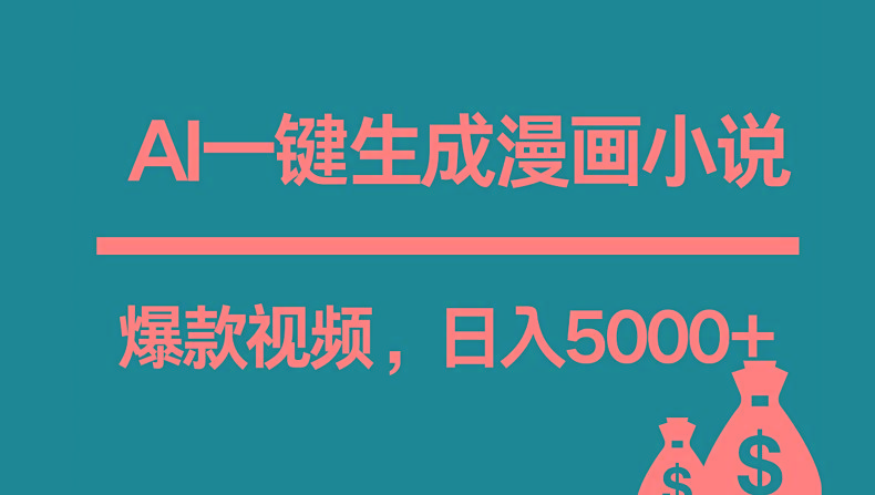 互联网新宠！AI一键生成漫画小说推文爆款视频，日入5000+制作技巧-云创网
