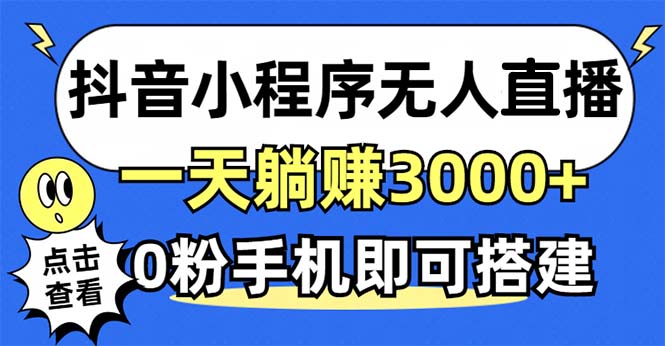 抖音小程序无人直播，一天躺赚3000+，0粉手机可搭建，不违规不限流，小...-云创网