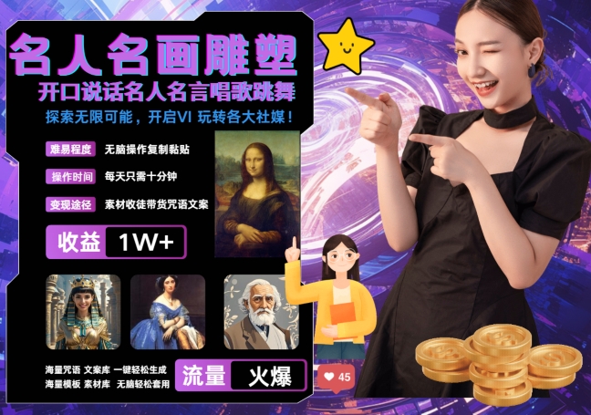 世界名画名人名言超强反转唱歌跳舞说话 吸睛火爆流量爆炸 每天三分钟 轻松月入破W-云创网