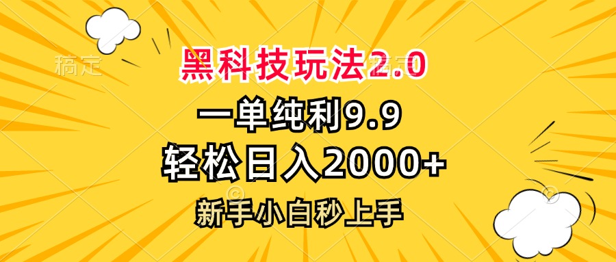 黑科技玩法2.0，一单9.9，轻松日入2000+，新手小白秒上手-云创网