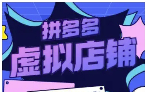 拼多多虚拟类目玩法实操，做虚拟店铺，重在实操-云创网