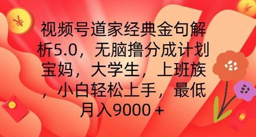 视频号道家经典金句解析5.0.无脑撸分成计划，小白轻松上手，最低月入9000+【揭秘】-云创网