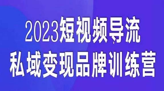 短视频导流·私域变现先导课，5天带你短视频流量实现私域变现-云创网