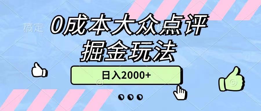 0成本大众点评掘金玩法，几分钟一条原创作品，小白无脑日入2000+无上限-云创网