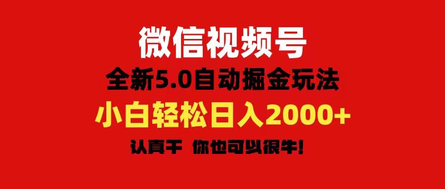 微信视频号变现，5.0全新自动掘金玩法，日入利润2000+有手就行-云创网