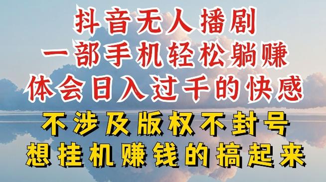 抖音无人直播我到底是如何做到不封号的，为什么你天天封号，我日入过千，一起来看【揭秘】-云创网
