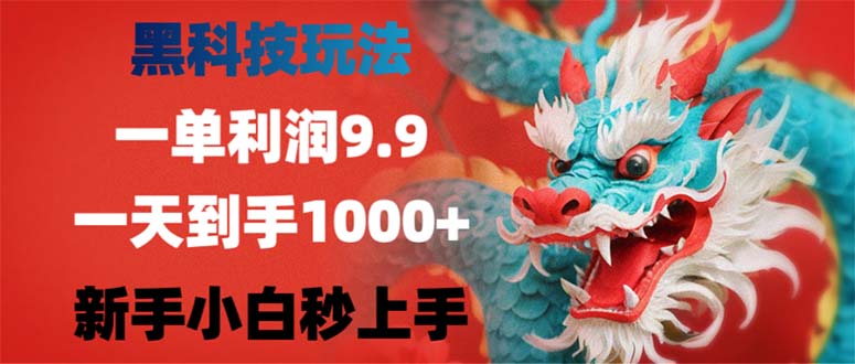 黑科技玩法，一单利润9.9,一天到手1000+，新手小白秒上手-云创网