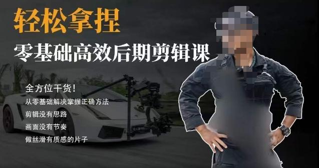 胡子不拍车的轻松后期剪辑课，全方位干货，从零基础解决掌握正确方法-云创网