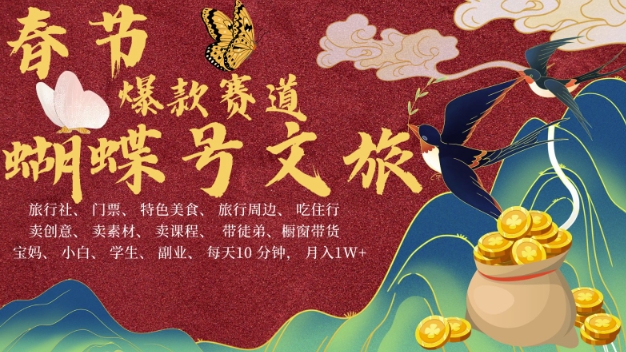 AI春节搞钱4.0升级版，蝴蝶号超火爆文旅赛道，批量出内容，每日轻松十分钟  月入米1W-云创网