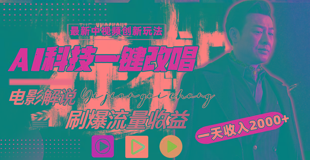 (9361期)中视频最新玩法，AI一键改唱影视解说，刷爆全网流量，日入2000＋全平台通用-云创网