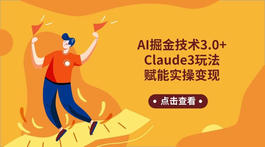 AI掘金技术3.0+Claude3赋能实操变现，日收1000+-云创网