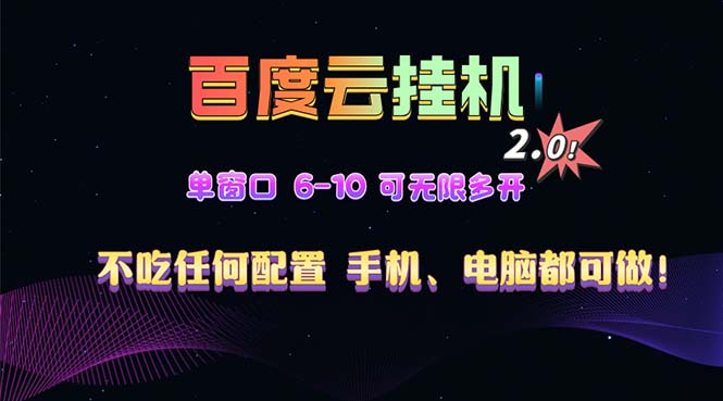 百度云机2.0最新玩法，单机日收入500+，小白也可轻松上手！！！-云创网