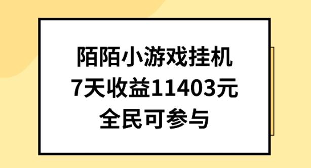陌陌小游戏挂机直播，7天收入1403元，全民可操作【揭秘】-云创网