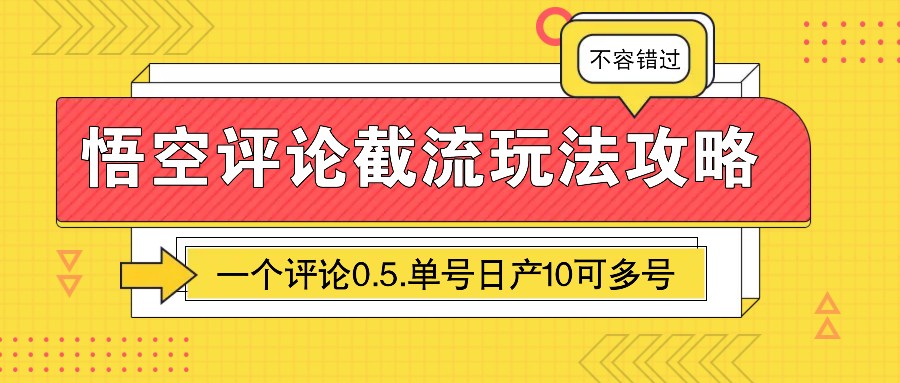 悟空评论截流玩法攻略，一个评论0.5.单号日产10可多号-云创网