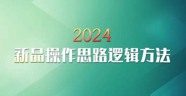 云创一方2024淘宝新品操作思路逻辑方法-云创网