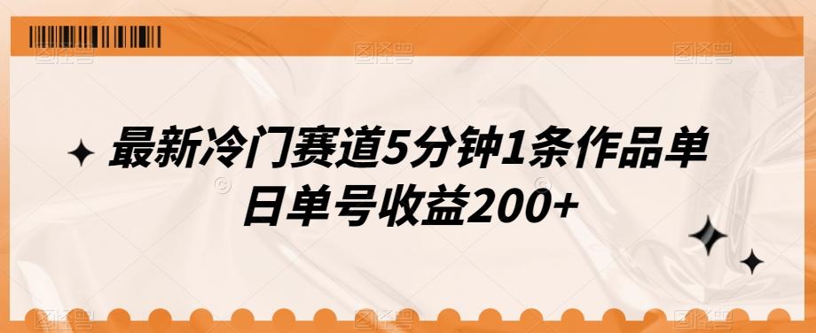 最新冷门赛道5分钟1条作品单日单号收益200+-云创网