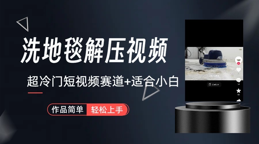 超冷门抖音赛道-清洗地毯解压视频-简单无脑怼作品-云创网